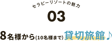 8名様からの貸切予約