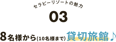 10名様からの貸切予約