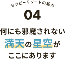 何にも邪魔されない満天の星空がここにあります