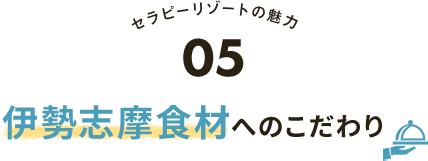 伊勢志摩食材へのこだわり
