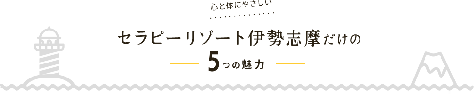 セラピーリゾード伊勢志摩だけの7つの魅力