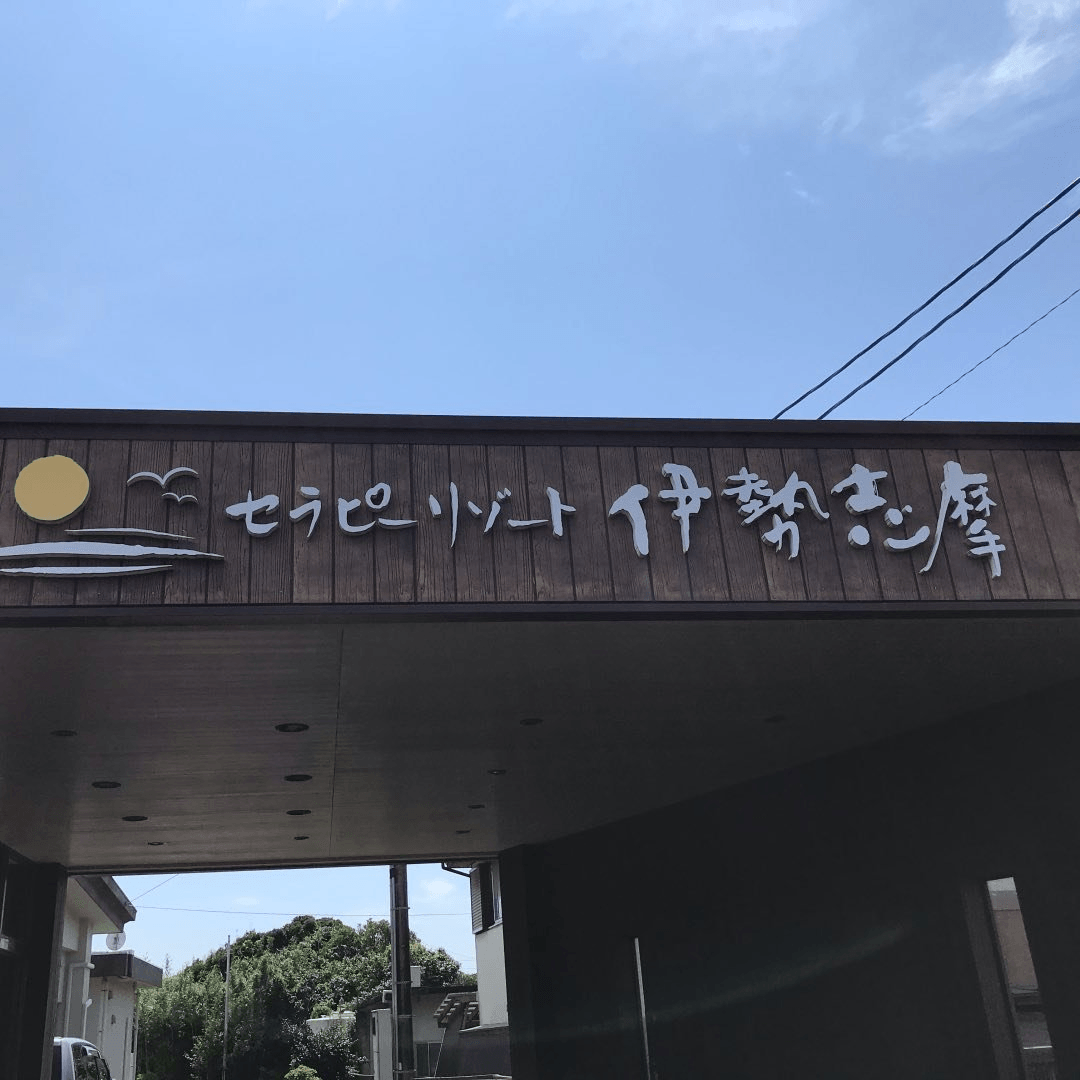 セラピーリゾート伊勢志摩