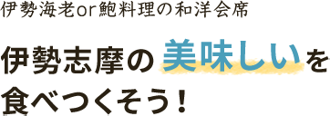 伊勢志摩の美味しいを食べつくそう！