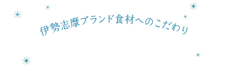 伊勢志摩ブランド食材へのこだわり