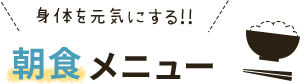 朝食メニュー