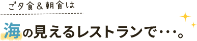 海の見えるレストランで･･･。