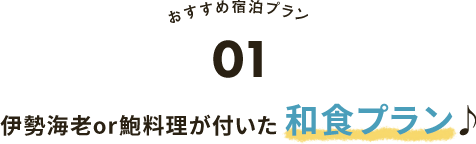 ヘルシー＆美食プラン