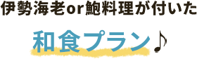 美食プラン