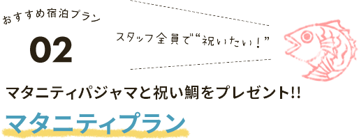 マタニティプラン