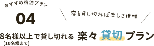 楽々貸切プラン