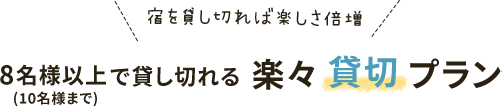 楽々貸切プラン