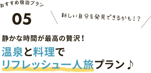 リフレッシュ一人旅プラン