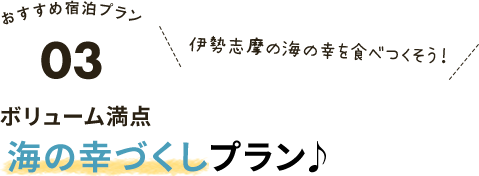 海の幸づくしプラン