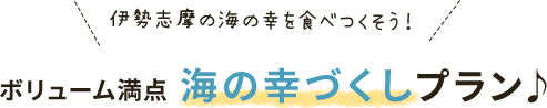 海の幸づくしプラン